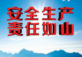 用肩膀扛起安全責任